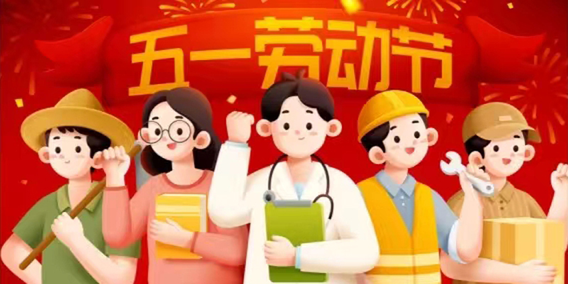 關(guān)于五一勞動(dòng)節(jié)放假安排的通知